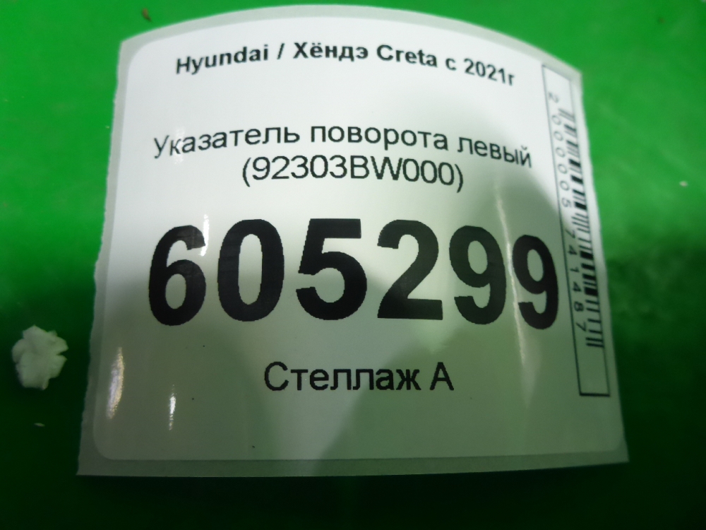Указатель поворота левый для Creta (SU2) 2021>