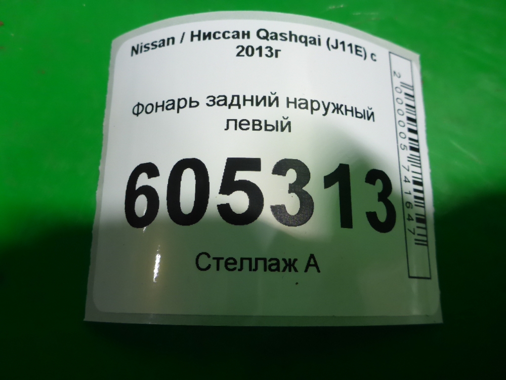 Фонарь задний наружный левый