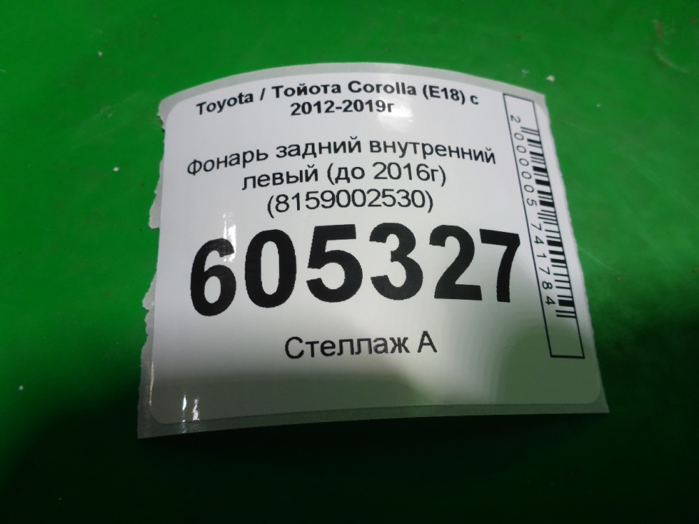 Фонарь задний внутренний левый