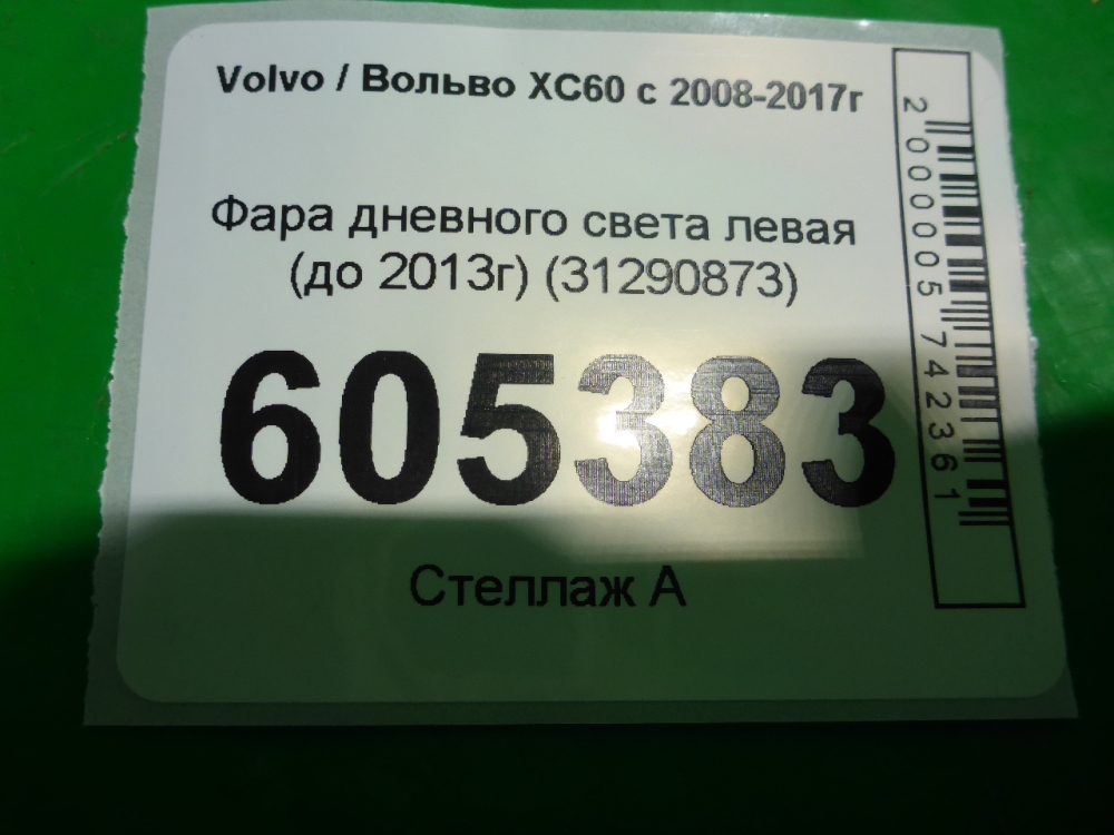 Фара дневного света левая (ходовые огни)