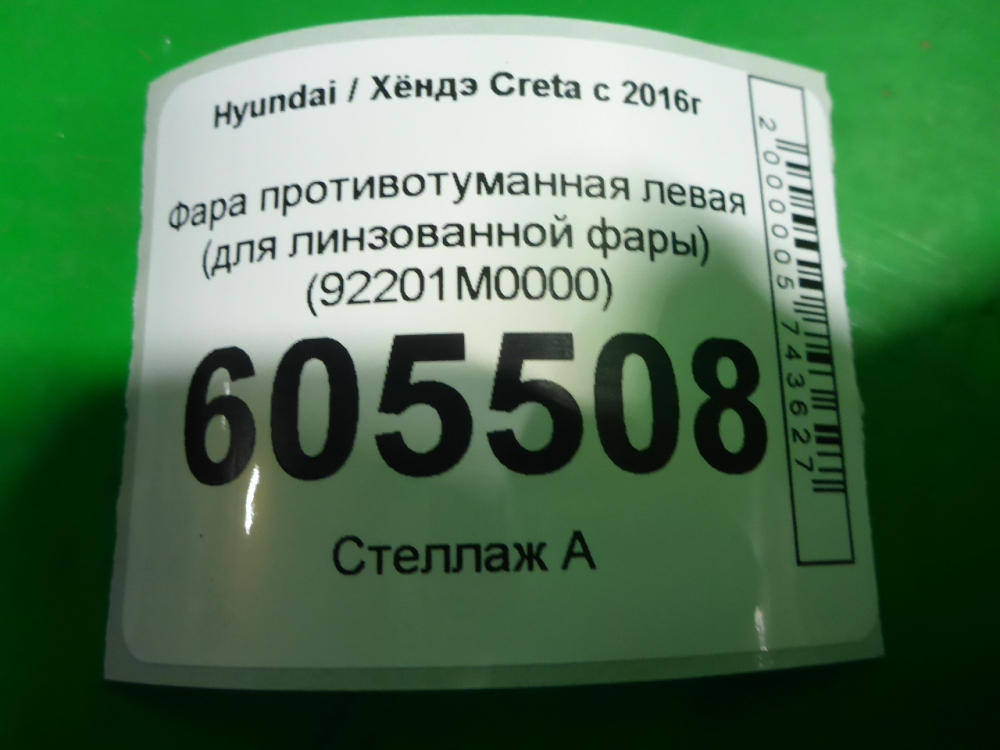 Фара противотуманная левая
