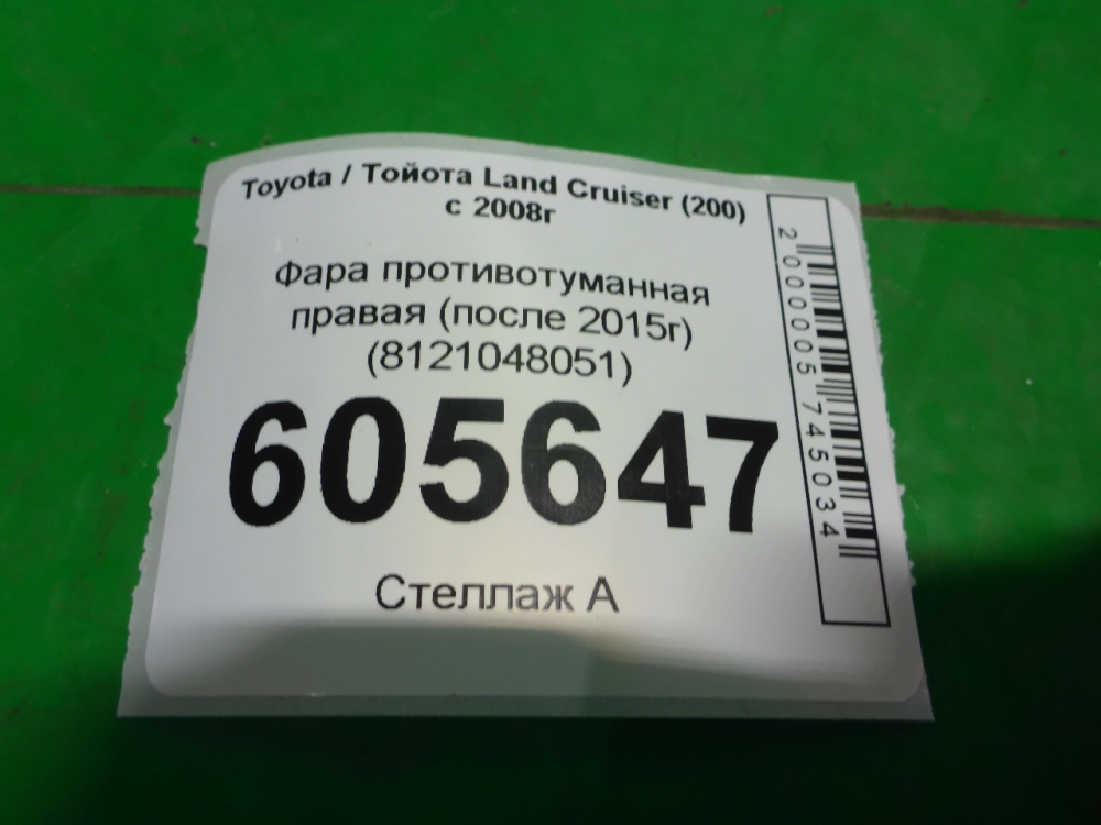 Фара противотуманная правая
