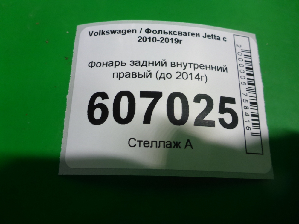Фонарь задний внутренний правый