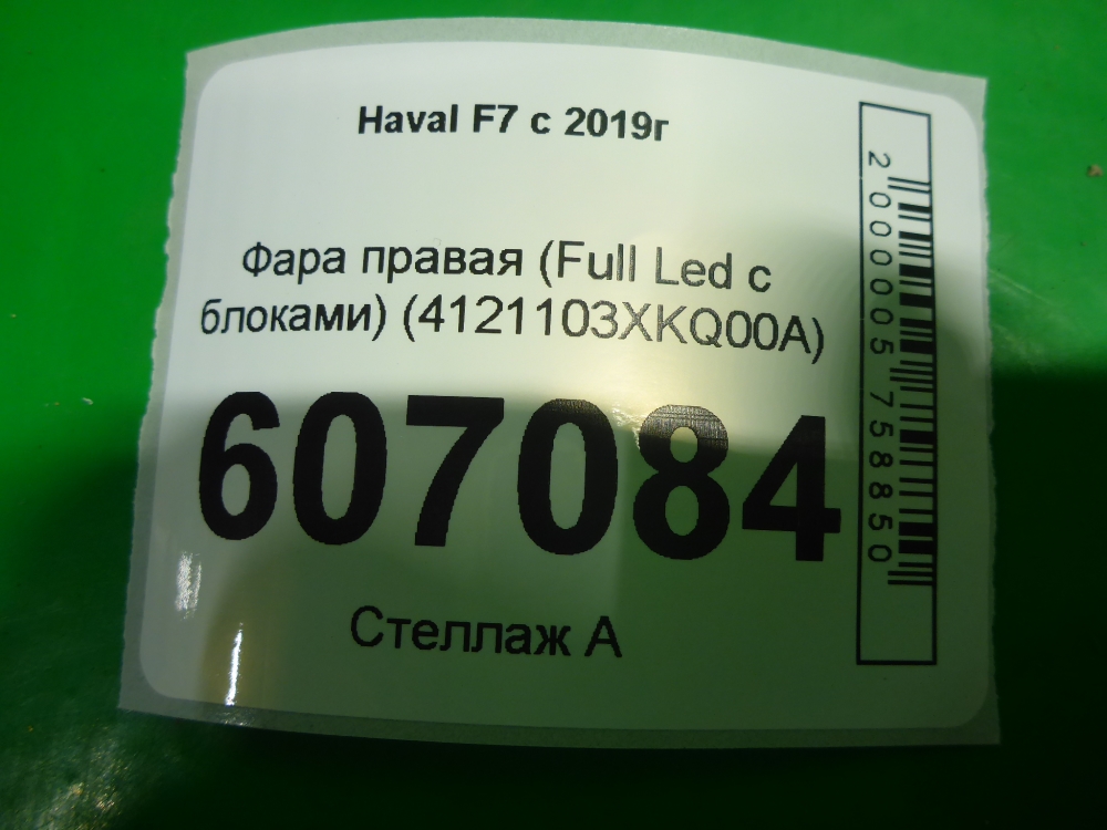 Фара правая