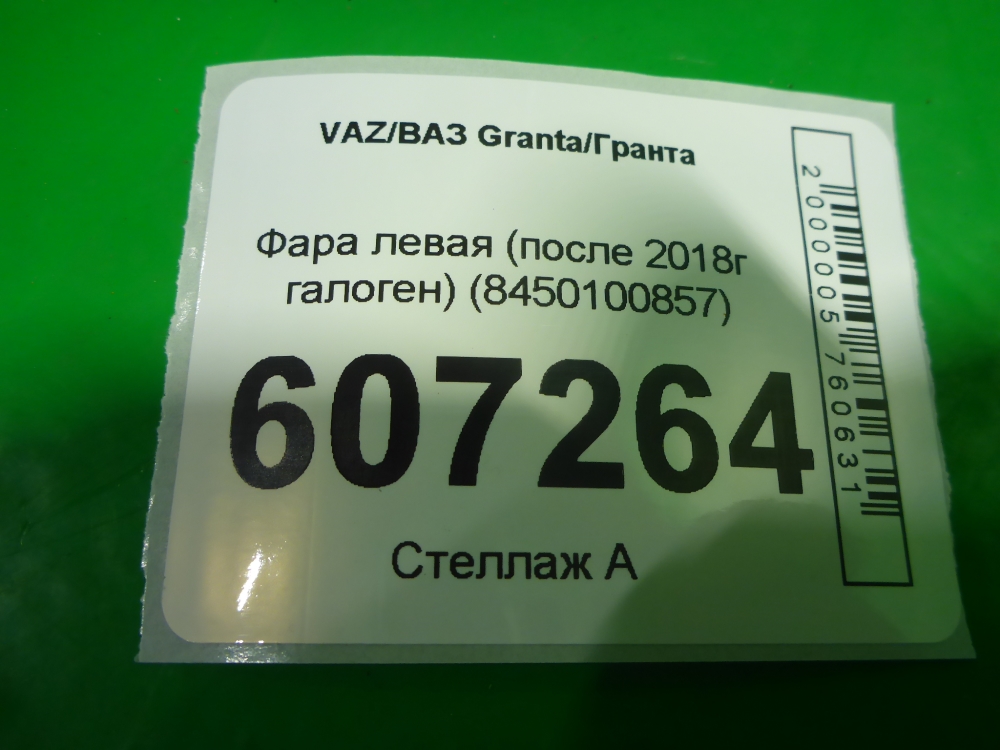 Фара левая