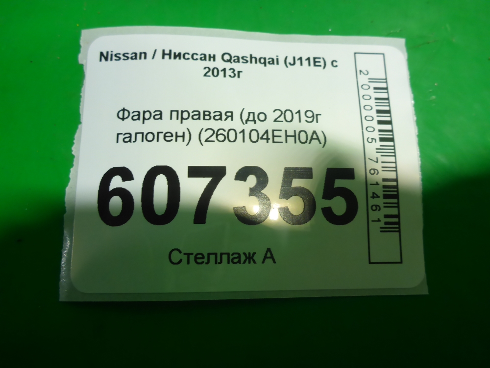 Фара правая