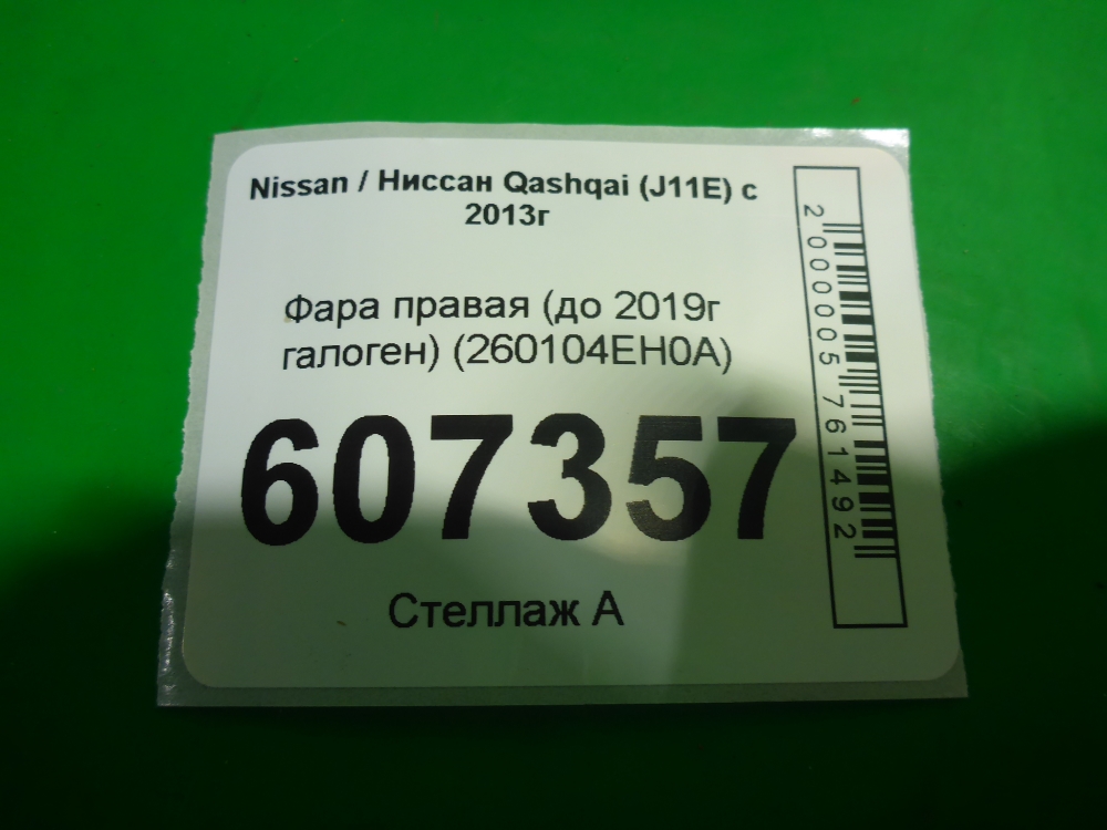 Фара правая