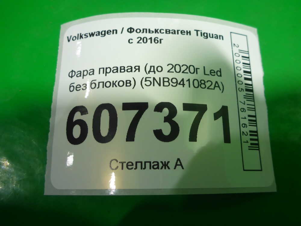Фара правая