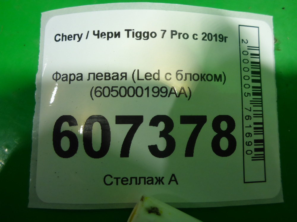 Фара левая