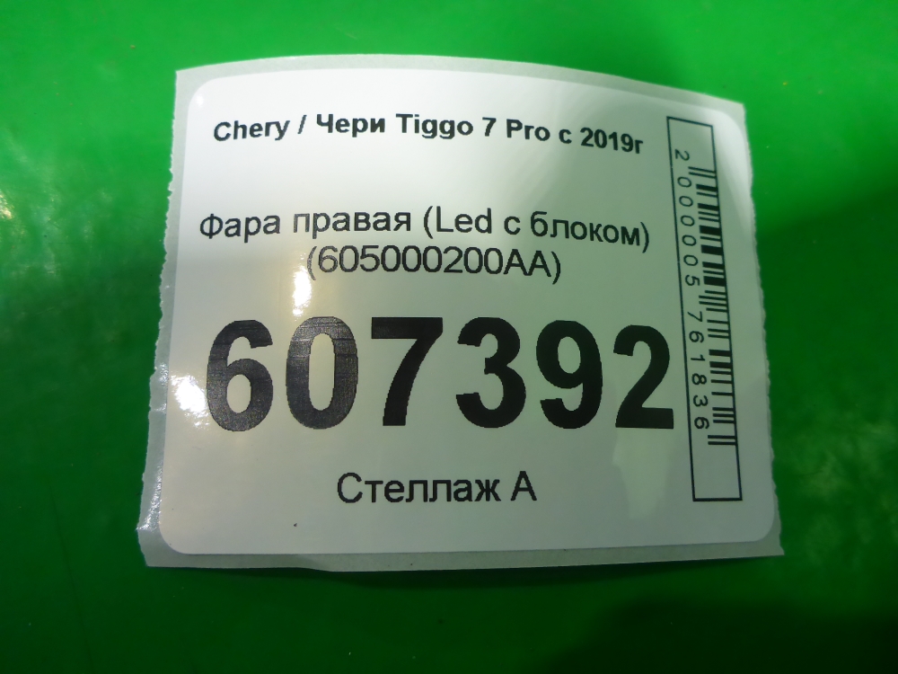Фара правая