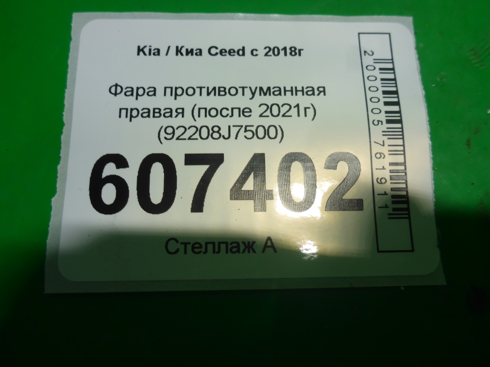 Фара противотуманная правая