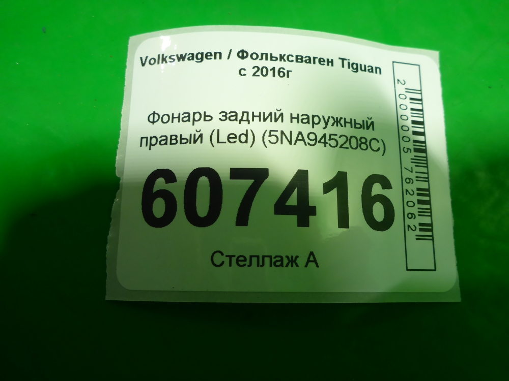 Фонарь задний наружный правый