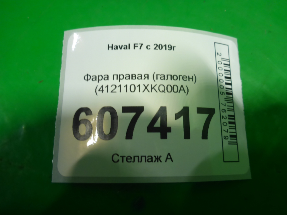 Фара правая