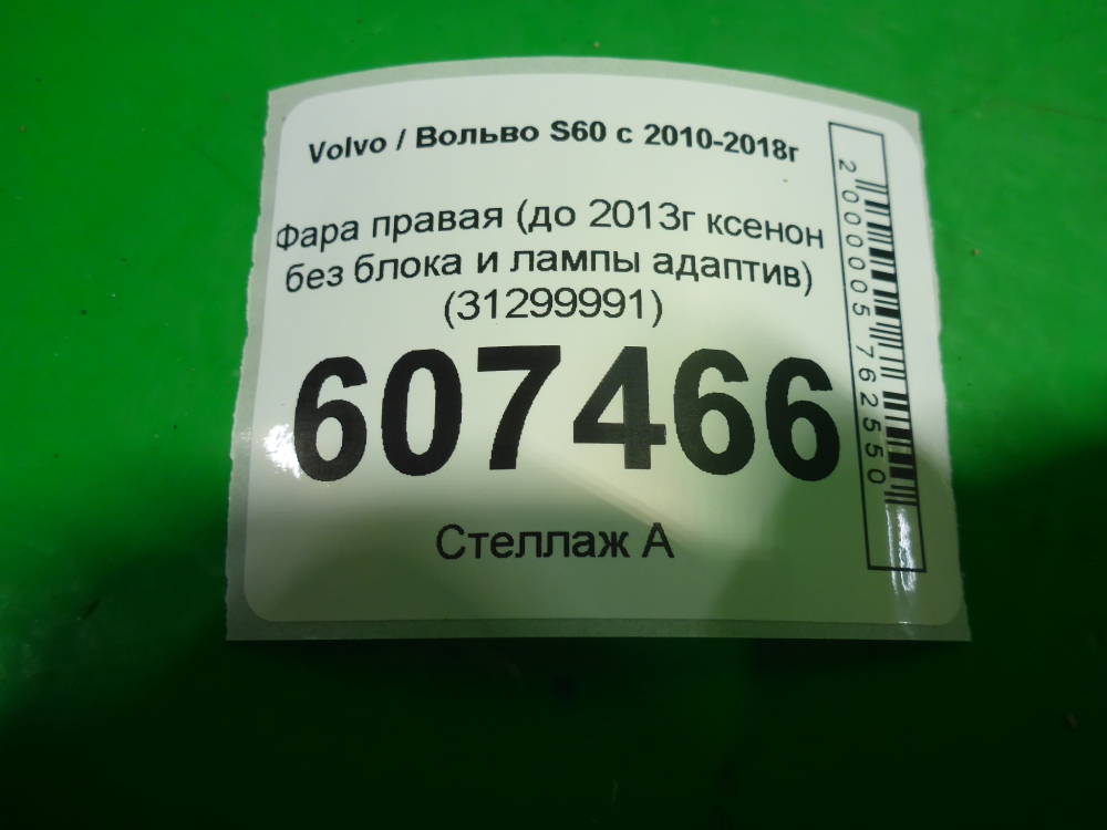 Фара правая