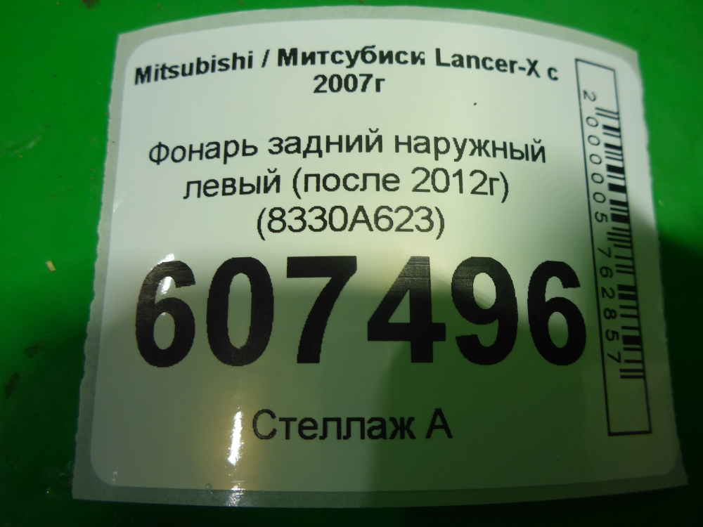 Фонарь задний наружный левый