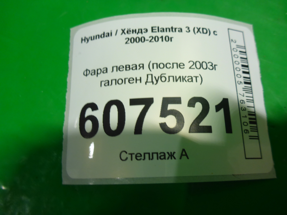 Фара левая