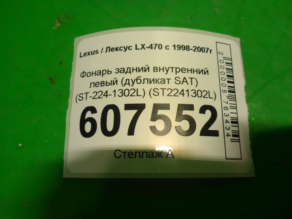 Фонарь задний внутренний левый