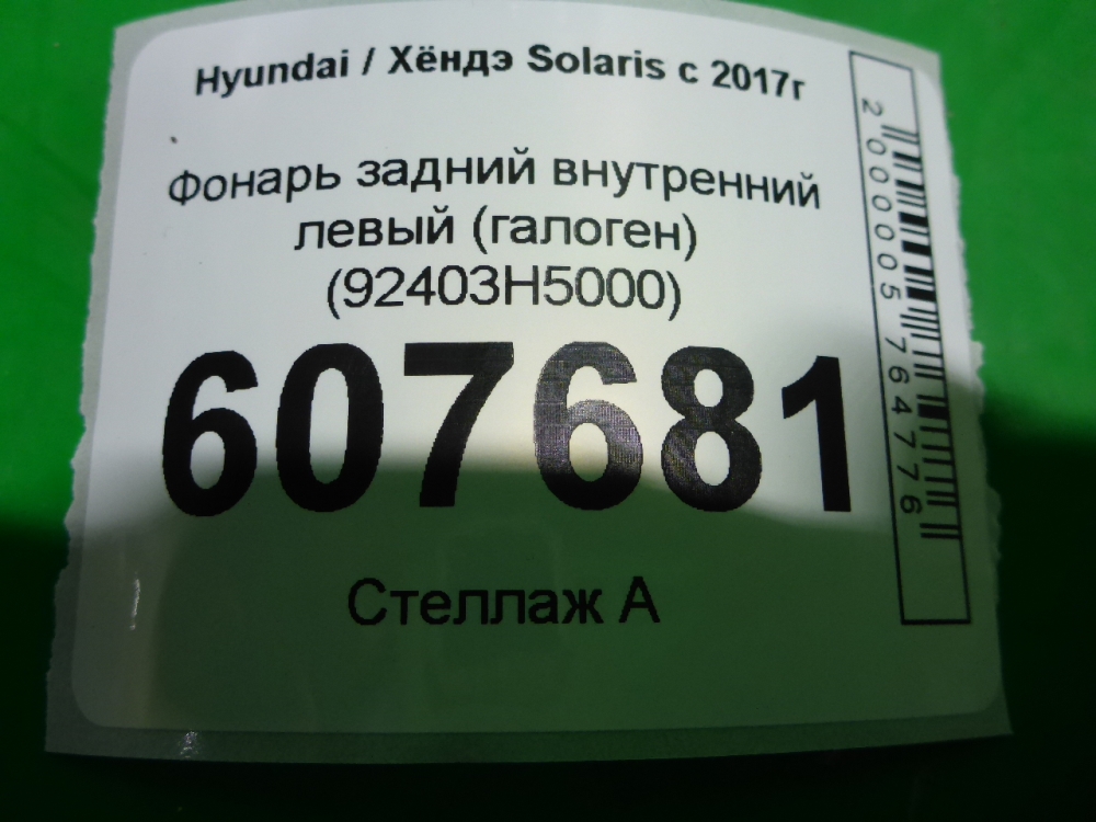 Фонарь задний внутренний левый