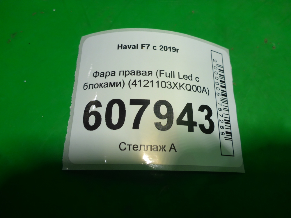 Фара правая
