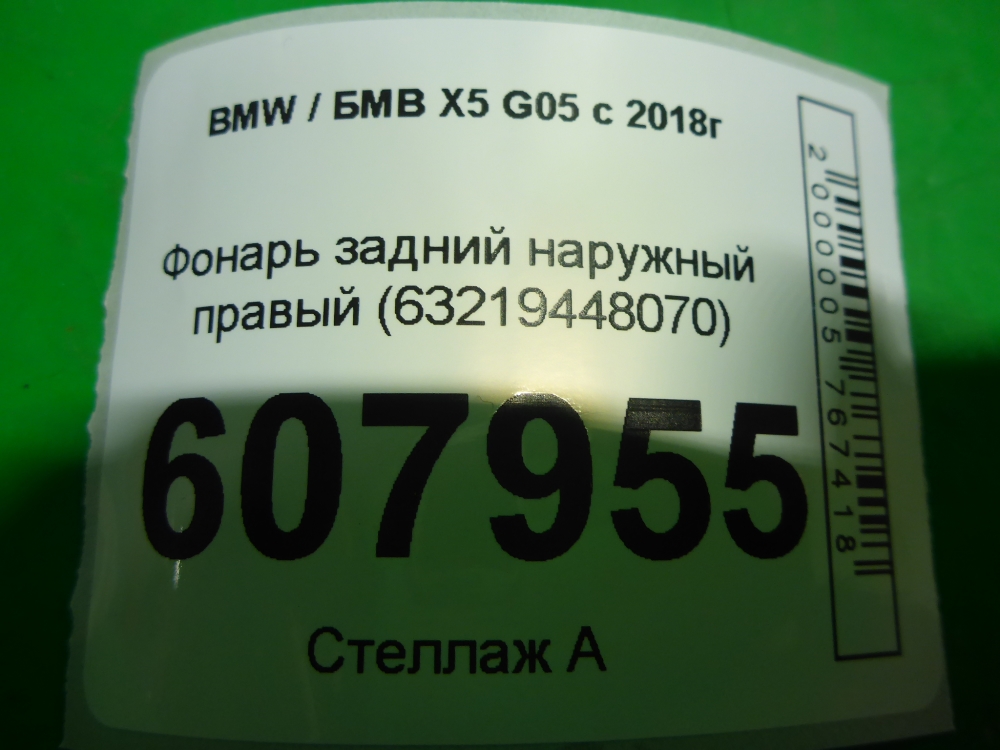 Фонарь задний наружный правый