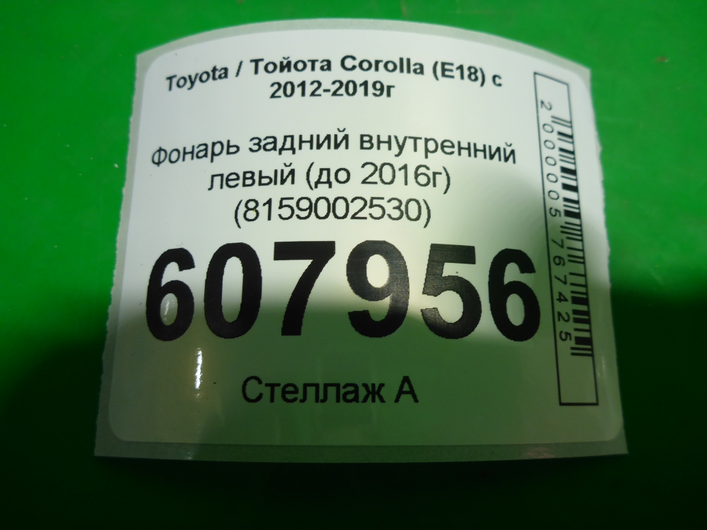 Фонарь задний внутренний левый