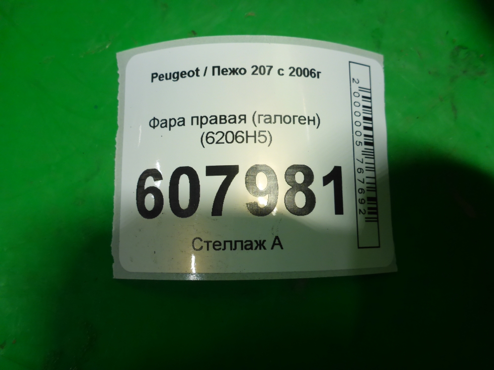 Фара правая