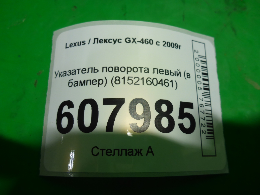 Указатель поворота левый