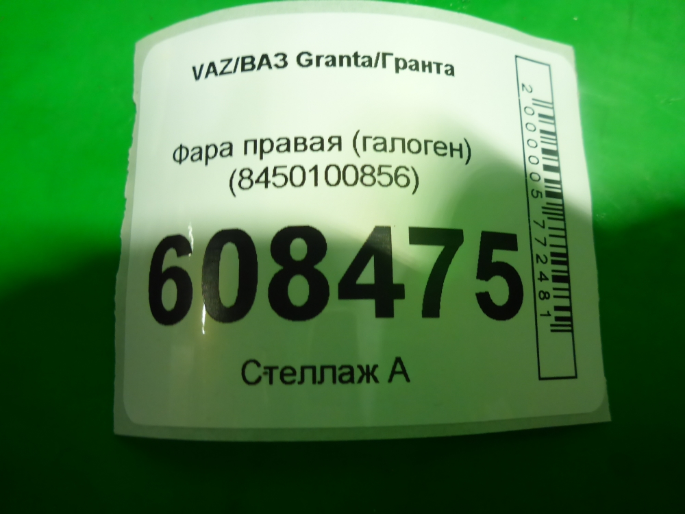 Фара правая