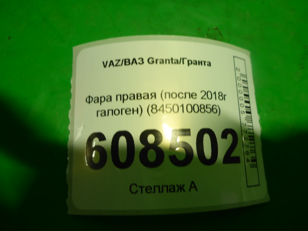 Фара правая