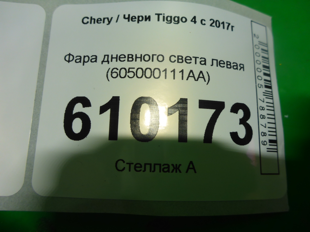 Фара дневного света левая (ходовые огни)