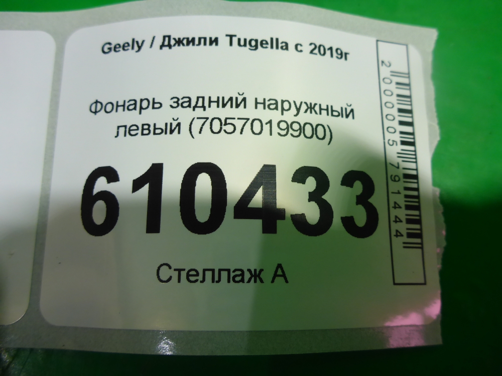 Фонарь задний наружный левый