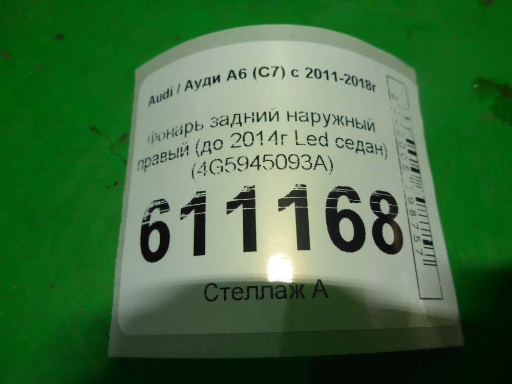 Фонарь задний наружный правый
