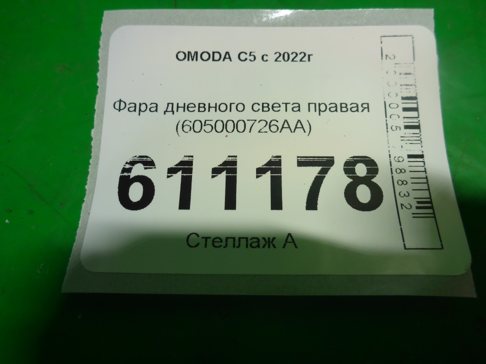 Фара дневного света правая (ходовые огни)