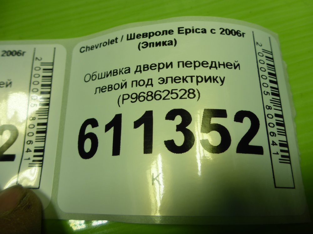 Обшивка двери передней левой