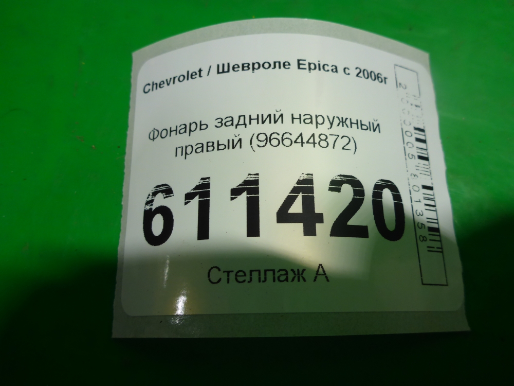 Фонарь задний наружный правый