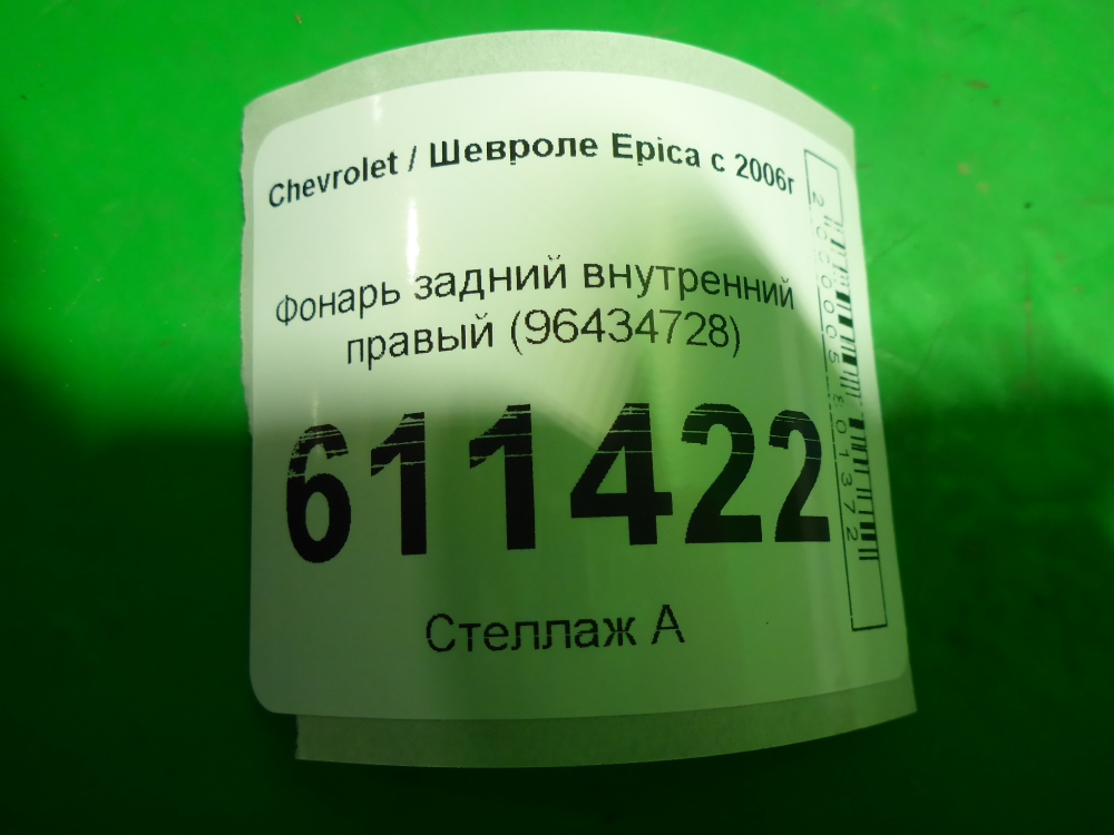 Фонарь задний внутренний правый