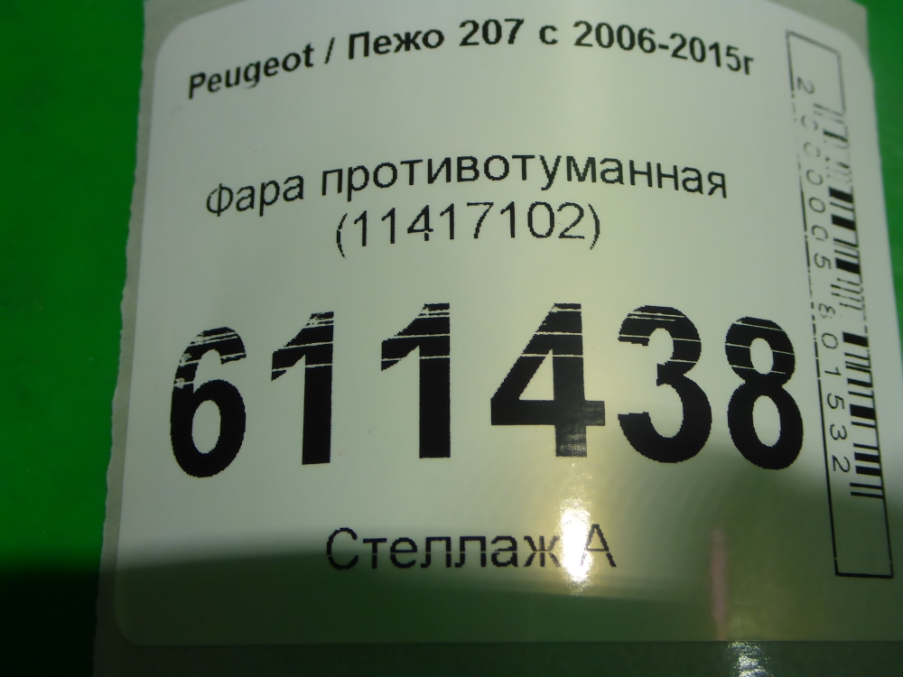 Фара противотуманная