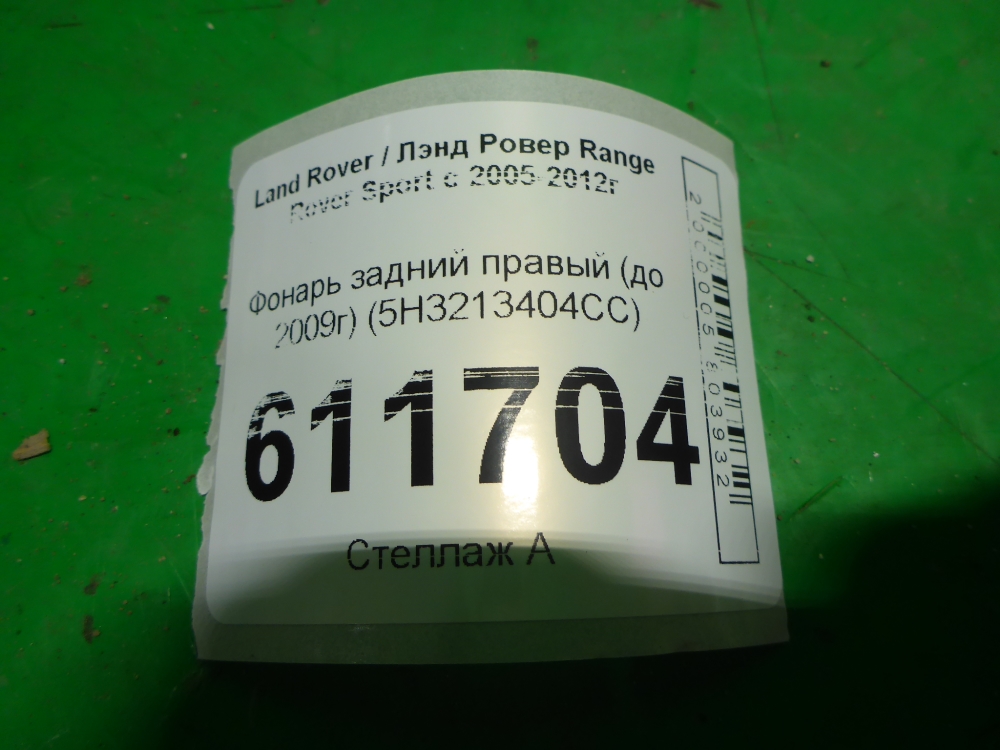 Фонарь задний правый