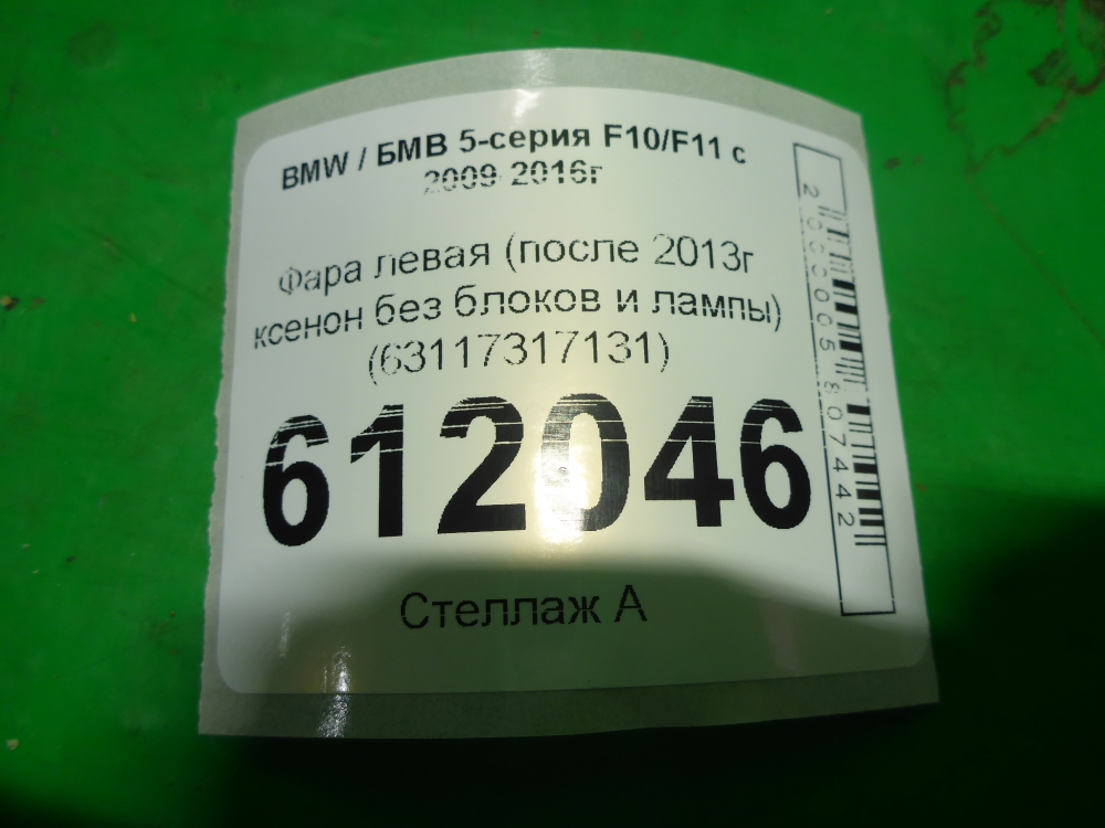 Фара левая