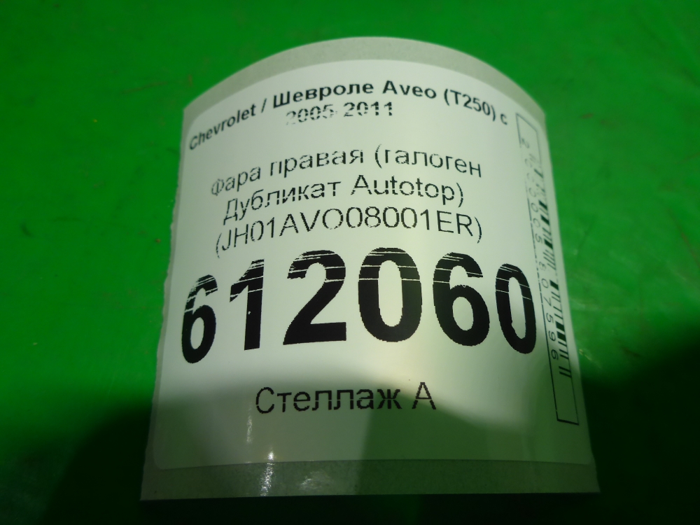 Фара правая