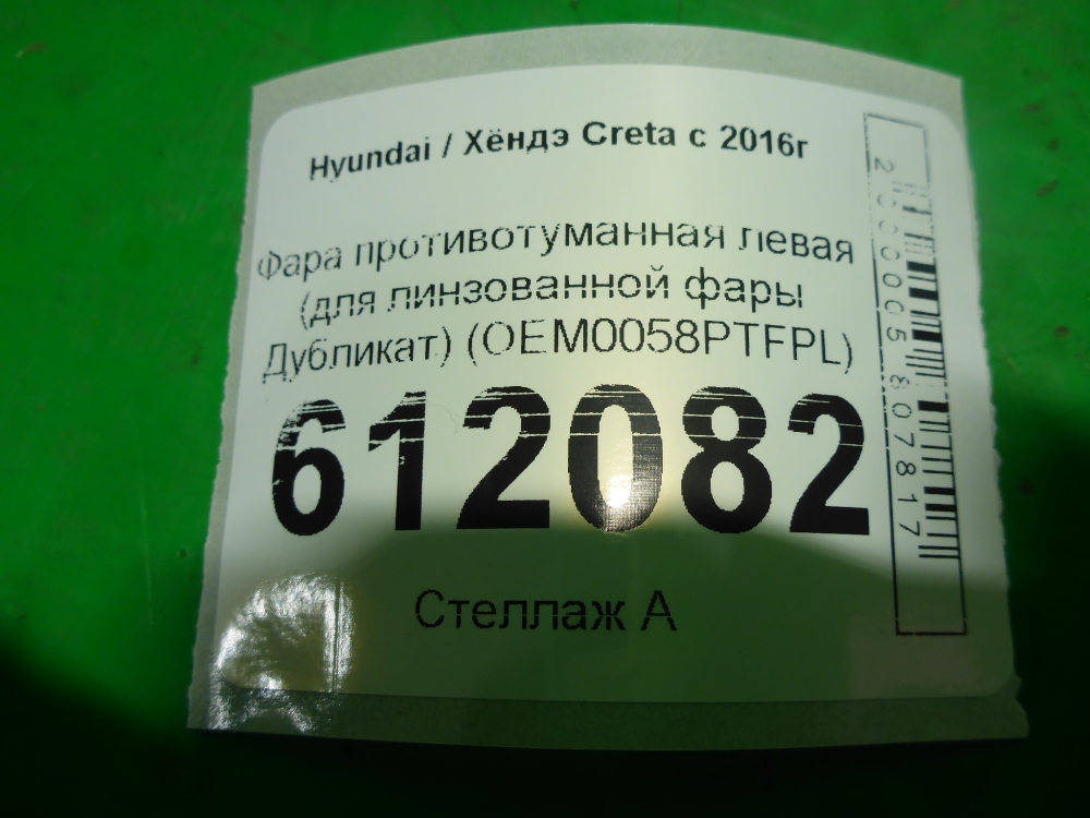 Фара противотуманная левая