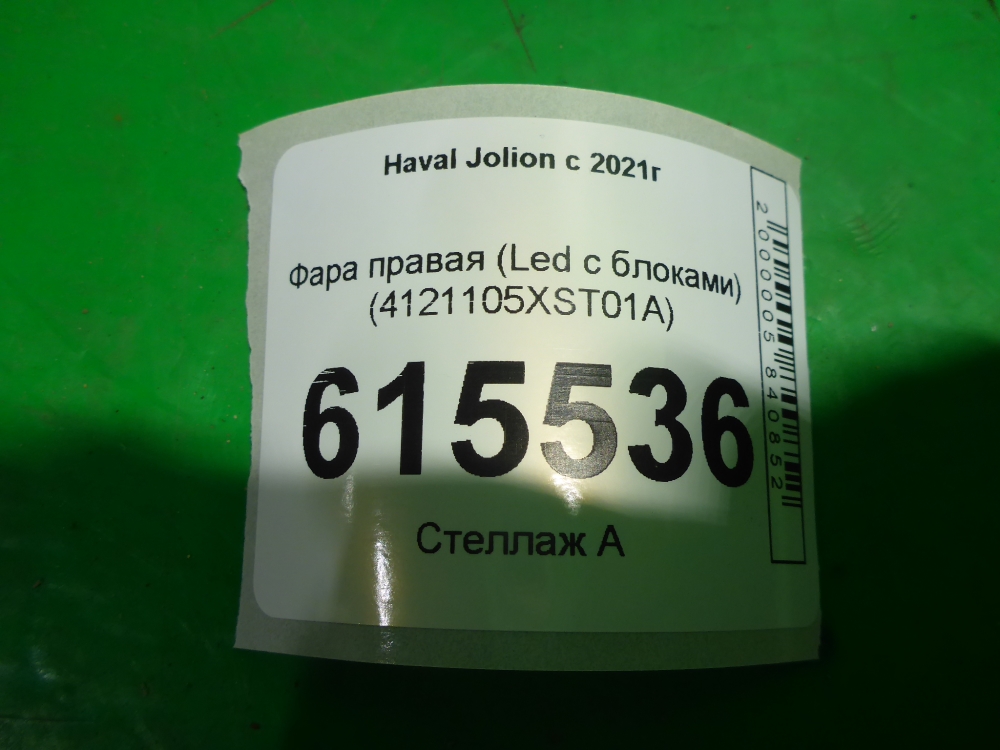 Фара правая