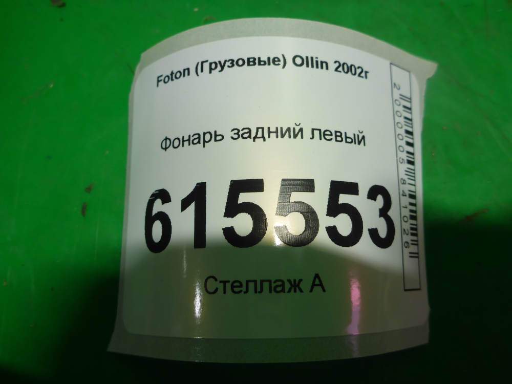 Фонарь задний левый