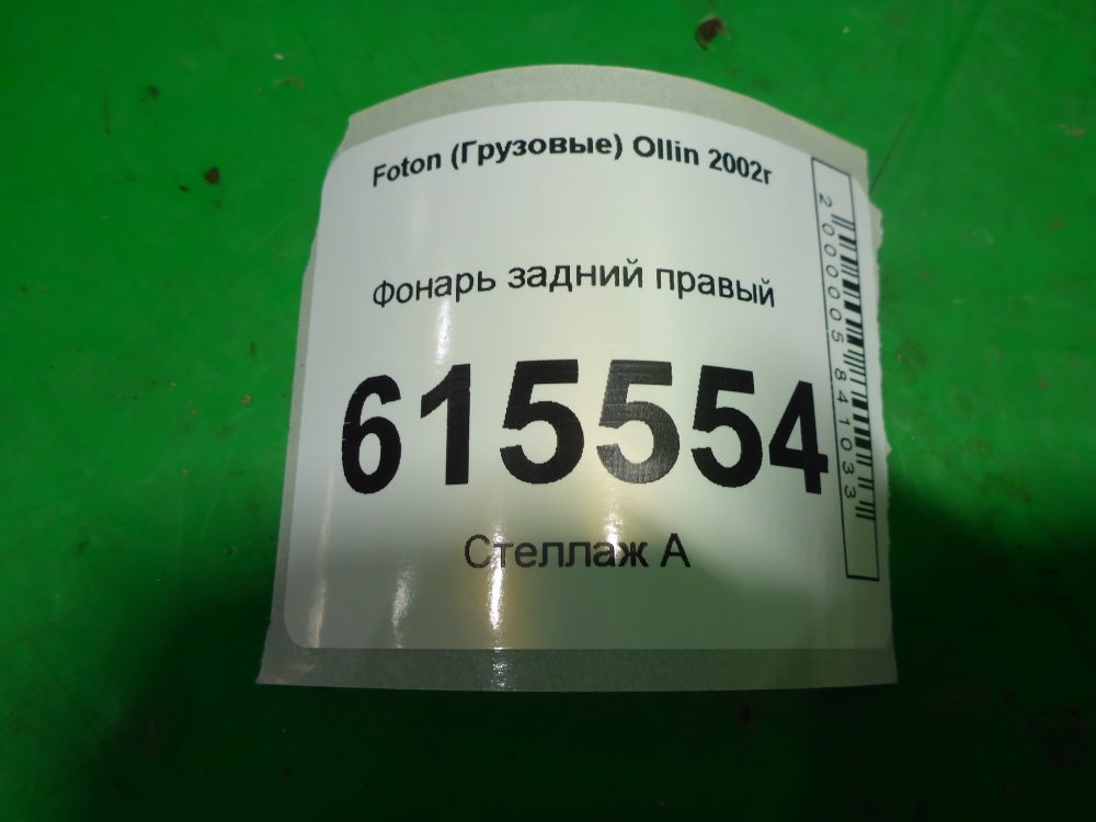 Фонарь задний правый