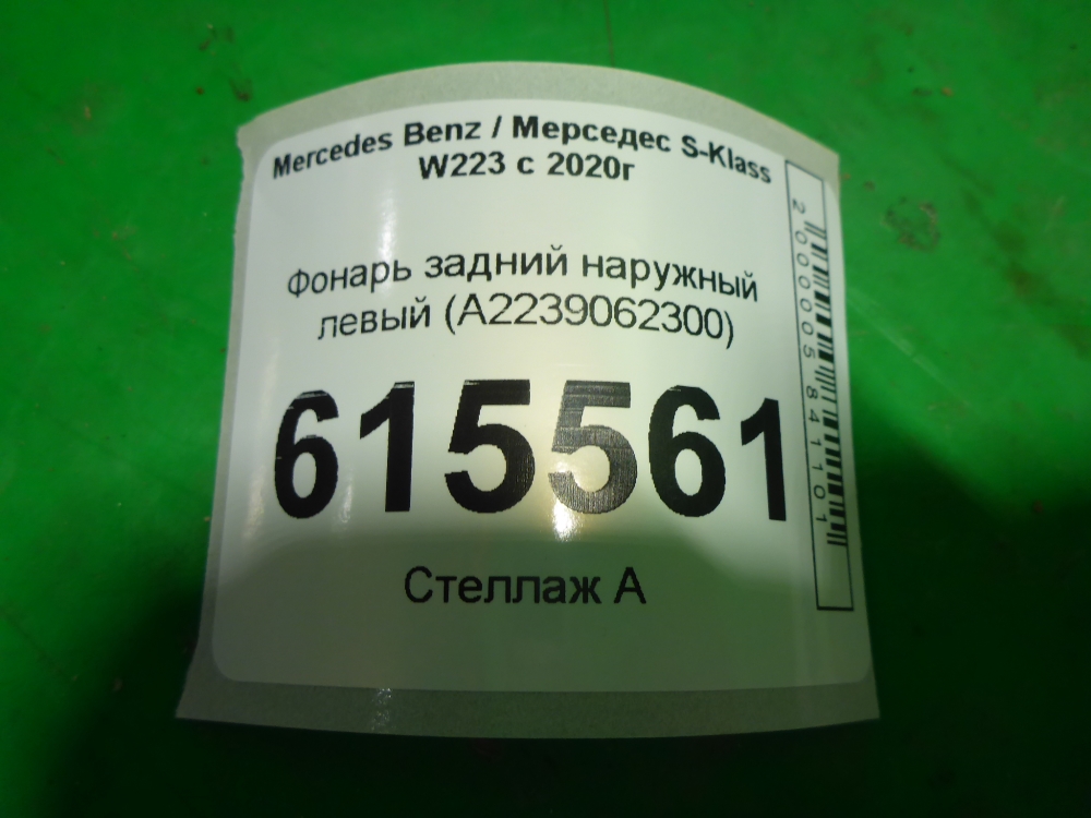 Фонарь задний наружный левый