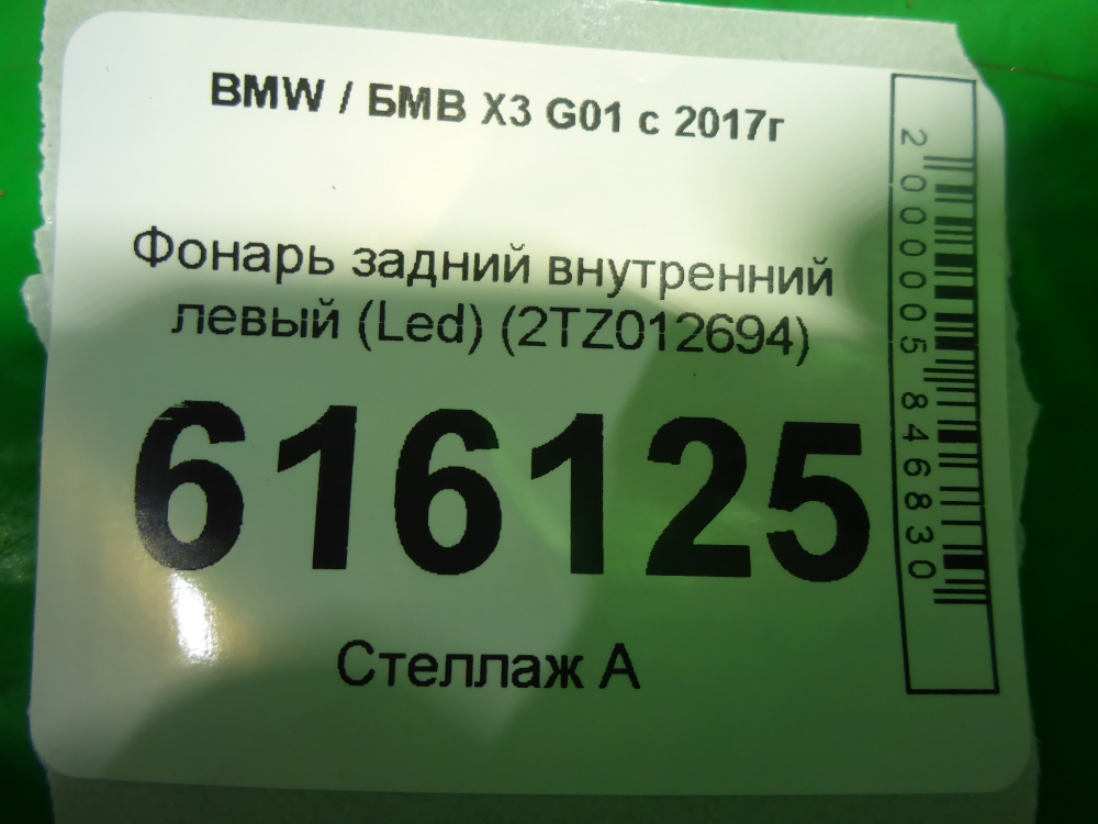 Фонарь задний внутренний левый