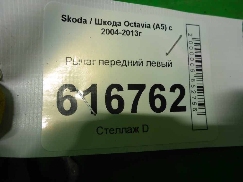 Рычаг передний левый