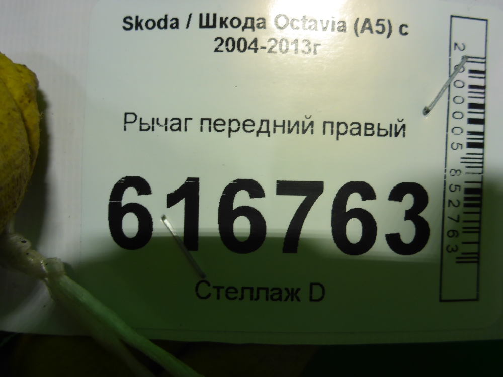 Рычаг передний правый