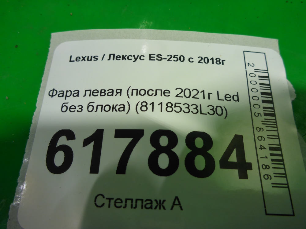 Фара левая