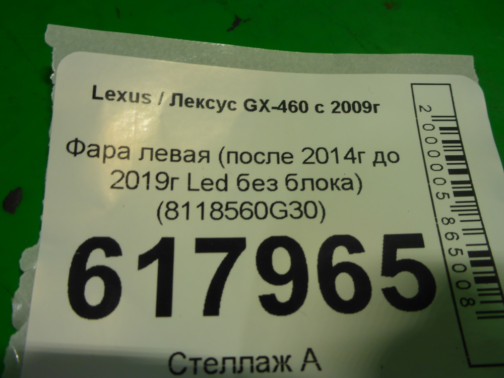 Фара левая